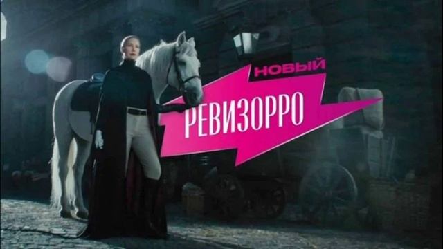 Новый Ревизорро 2 сезон 5 выпуск 4.08.2026 обзор передачи