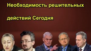 Необходимость решительных действий Сегодня