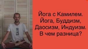 Йога, Индуизм, Буддизм, Даосизм и т.д. В чем разница?