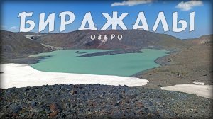 Джилы Су, озеро Бирджалы (25.07.2026)