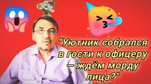 04-08-2026«Уютник собрался в гости к офицеру — ждём морду лица?»