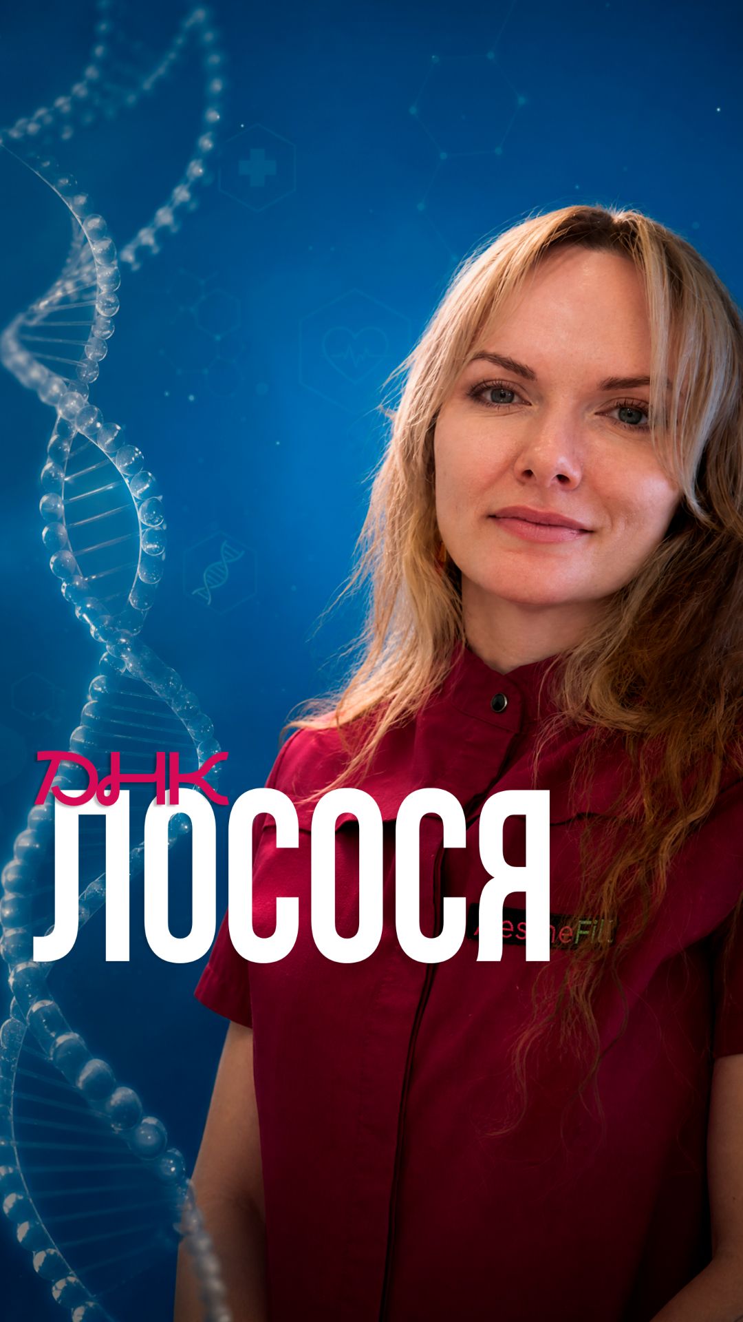 ДНК Лосося