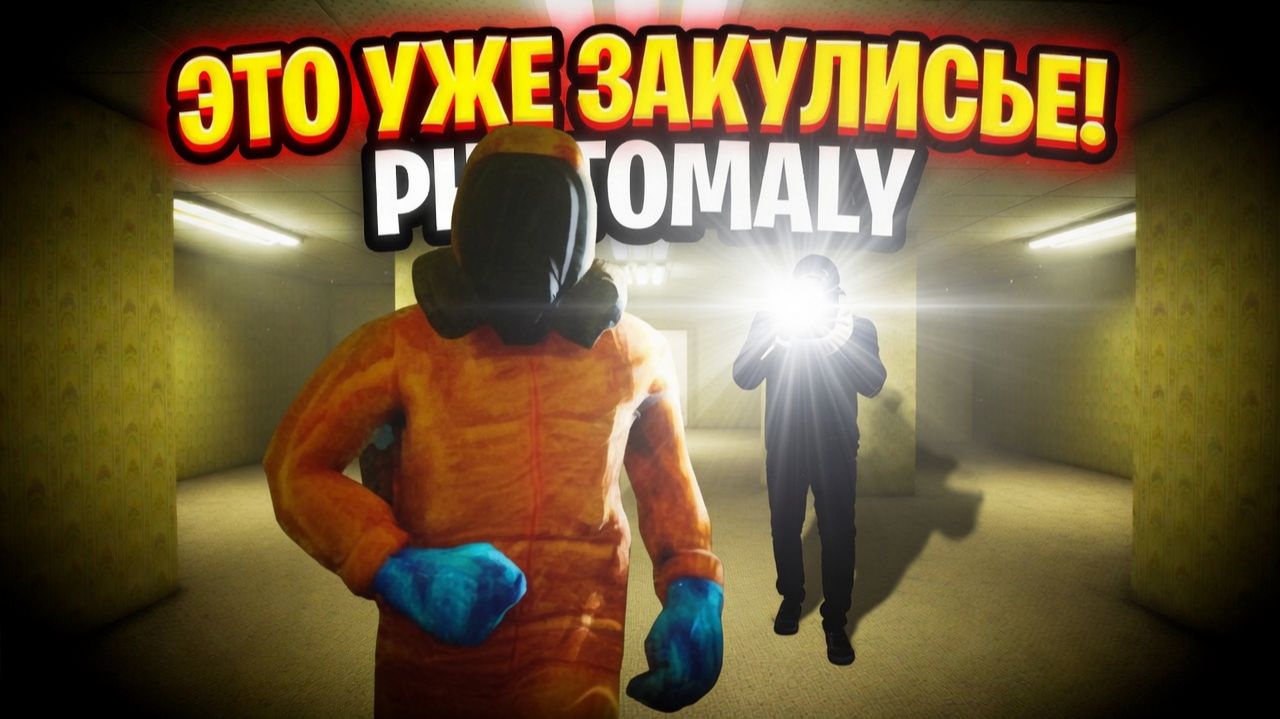 ЭТО УЖЕ ЗАКУЛИСЬЕ В РЕАЛЬНОСТИ И CRY OF FEAR НАЧАЛСЯ!ХОРРОР ИГРА PHOTOMALY ПРОХОЖДЕНИЕ