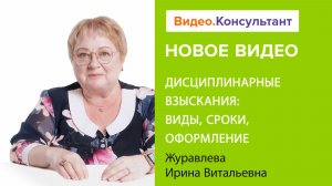 Дисциплинарные взыскания: виды, сроки, оформление | Смотрите семинар на Видео.Консультант