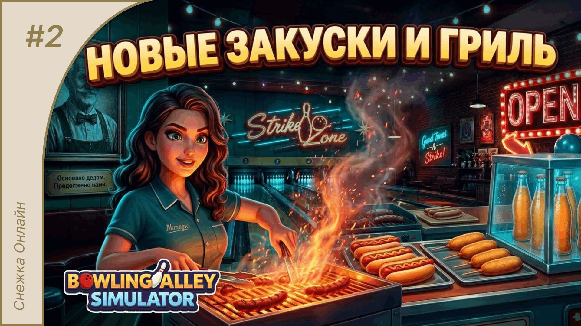Новые закуски и гриль 2  Bowling Alley Simulator