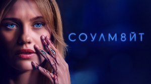СОУЛМ8ЙТ | SOULM8TE (2026)