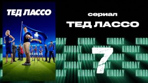Тэд Лассо - 2 сезон 7 серия / Ted Lasso