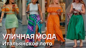 Уличная мода - Итальянское лето. Красота и стиль Милана