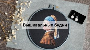 Вышивальные будни. Покупки. Вышивальные планы