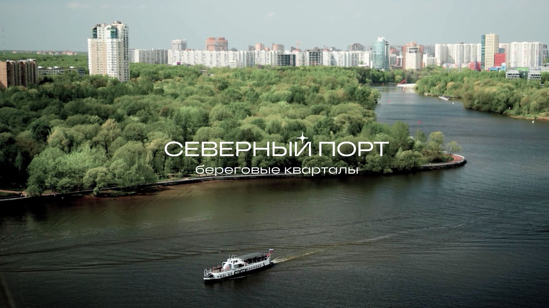 «Северный Порт». Лето 2026. Виды из окон Лота №7