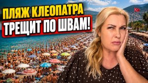 АЛАНЬЯ ПЛЯЖ КЛЕОПАТРА в ПИК СЕЗОНА, Я В ШОКЕ, ЧТО ТУТ ТВОРИТСЯ!