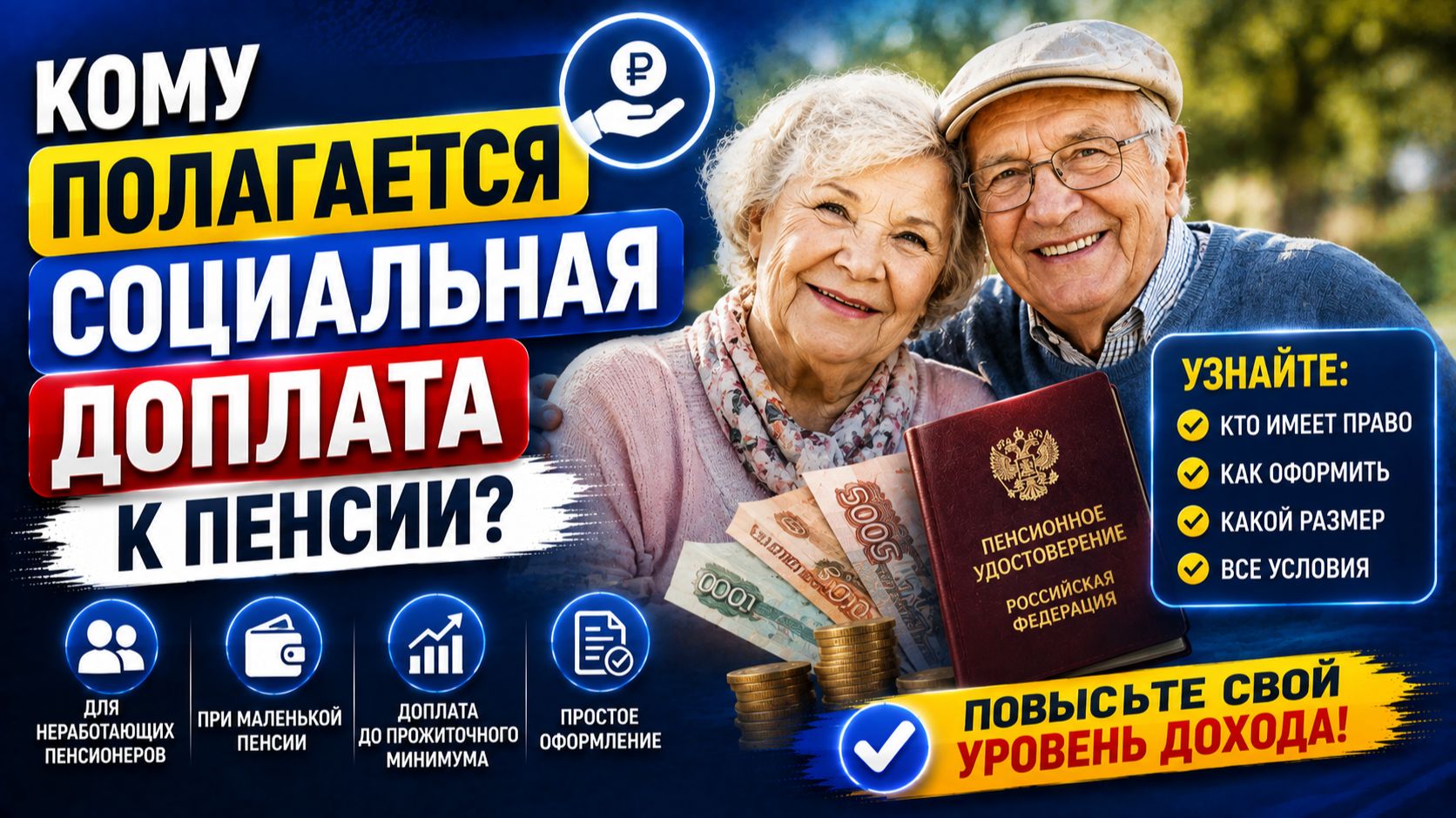 Кому полагается социальная доплата к пенсии