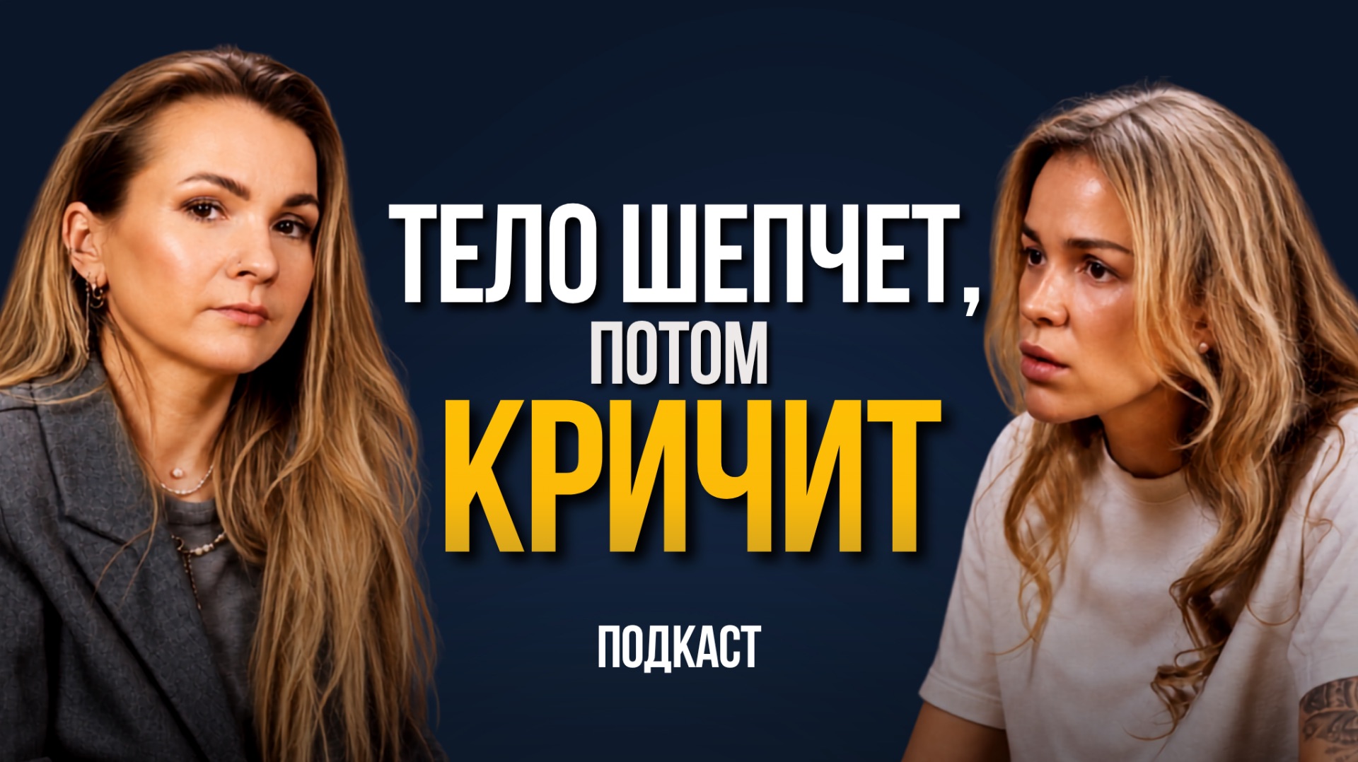 Подкасты с экспертами | ТЕЛЕСНО