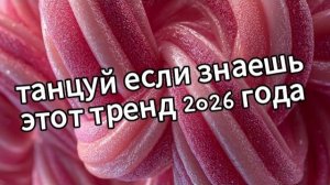 Танцуй если знаешь этот тренд 2026 года❤️🍓