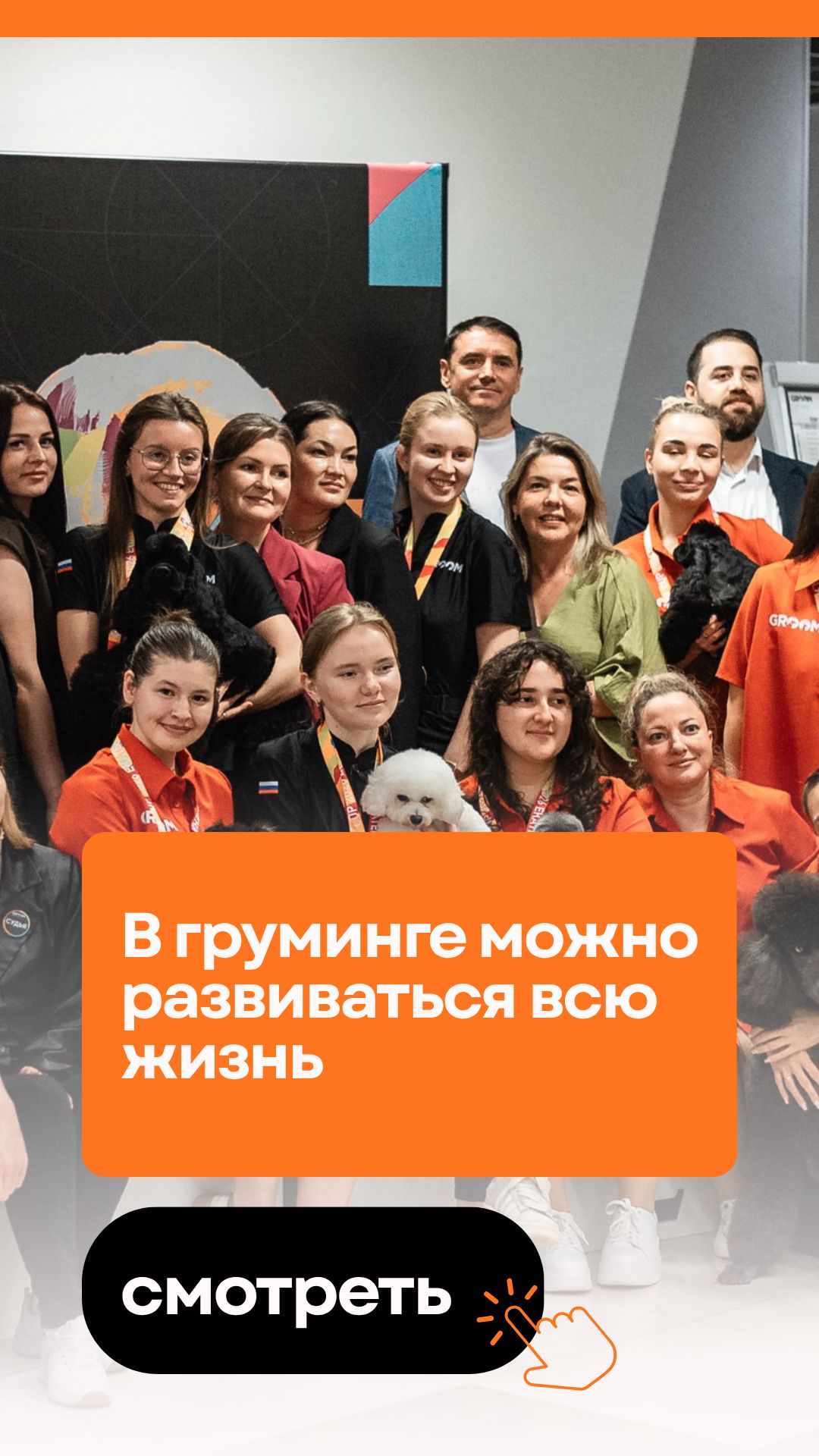 В груминге можно развиваться всю жизнь