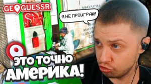 СТИНТ ВВЕЛ В СТУПОР ПРОТИВНИКА В GEOGUESSR! ЧУЙКА, НЕ ДАЙ ПРОИГРАТЬ / УГАДАЙ МЕСТНОСТЬ ПО КАРТЕ