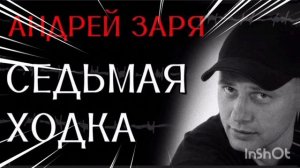 *** «СЕДЬМАЯ ХОДКА» - АНДРЕЙ ЗАРЯ ***