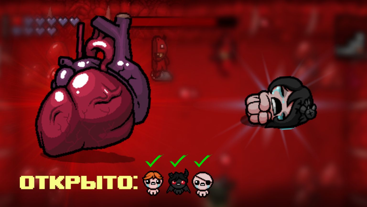 УБИЛ СЕРДЦЕ ЗА ЕВУ 😌+ 3 АНЛОКА 🤨 | The Binding Of Isaac: Rebirth |6|