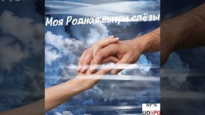 Грустная Песня О Потере Любимых💖Моя Родная,Вытри Слёзы🙏