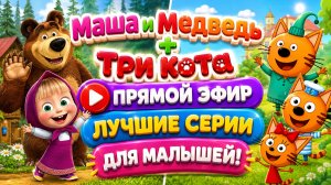 🔴🐻🐱 МАША И МЕДВЕДЬ + ТРИ КОТА! 🌈 БОЛЬШОЙ СБОРНИК ЛЮБИМЫХ МУЛЬТФИЛЬМОВ 🧸 РАЗВИВАЮЩИЙ СТРИМ
