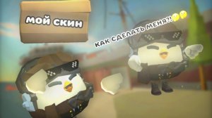 🤔КАК СДЕЛАТЬ МОЙ СКИН В ЧГ!🤔