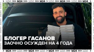 Суд заочно приговорил блогера Гусейна Гасанова к 4 годам колонии - Москва 24