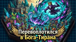 👑 ПЕРЕРОДИЛСЯ В БОГА-ТИРАНА! ⚔️ Залипательный экшен-кликер That Time I Got Reincarnated as a Tyrant