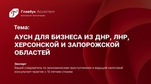 АУСН для бизнеса из ДНР, ЛНР, Херсонской и Запорожской областей