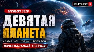 ДЕВЯТАЯ ПЛАНЕТА — Официальный трейлер (2026) | Русский трейлер | Фантастика | Премьера