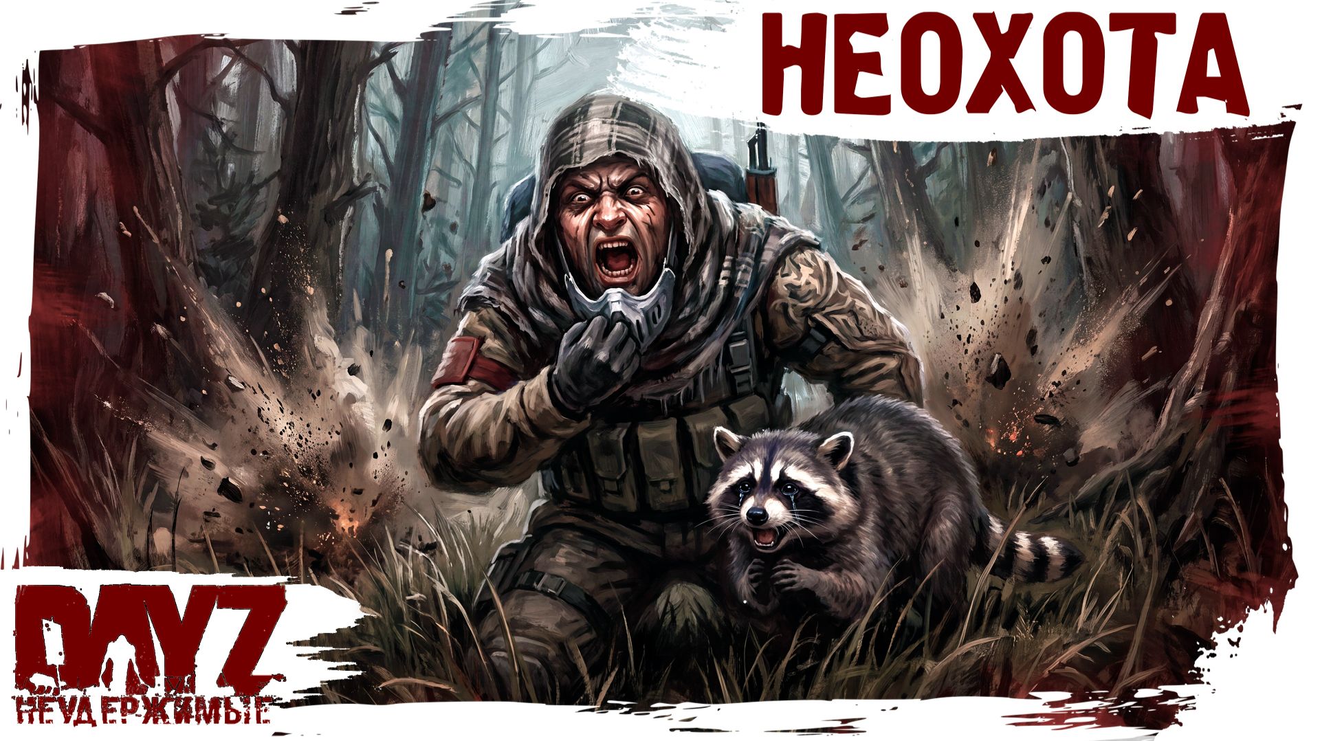 #37 НЕОХОТА: DayZ НЕУДЕРЖИМЫЕ 3.0 (сезон 26, патч 1.28)