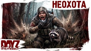 #37 НЕОХОТА: DayZ НЕУДЕРЖИМЫЕ 3.0 (сезон 26, патч 1.28)