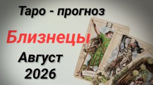 ♊БЛИЗНЕЦЫ Август 💯Таро-прогноз