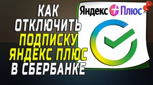 Как в сбербанке отключить подписку яндекс плюс