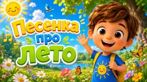 ☀️ Песенка про лето 🌼 | Весёлая детская песенка | Песни для детей