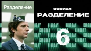 Разделение - 1 сезон 6 серия / Severance