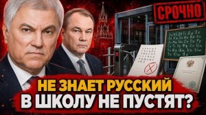 БЕЗ ЗНАНИЯ ЯЗЫКА — ШКОЛА ЗАКРЫТА! Толстой и Володин перекрыли лазейку в образовании!