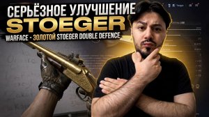 😱 STOEGER DOUBLE DEFENSE СТАЛ НОВОЙ ИМБОЙ?! Мощнейший АП на ПТС Warface