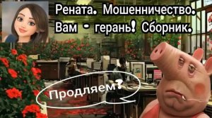 Рената. Вам - герань! Сборник коротких диалогов с мошенниками