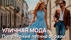 Уличная мода - Милане и популярные летние образы
