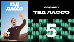 Тэд Лассо - 1 сезон 5 серия / Ted Lasso