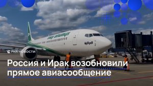 Россия и Ирак возобновили прямое авиасообщение
