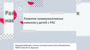 Развитие коммуникативных навыков у детей с РАС