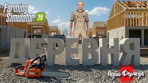 Farming Simulator 25 - построил деревню на своей ферме (путь фермера S2#13)