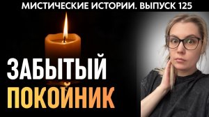 Ночь рядом с прахом | Страшные истории | Аудиорассказы ‘125