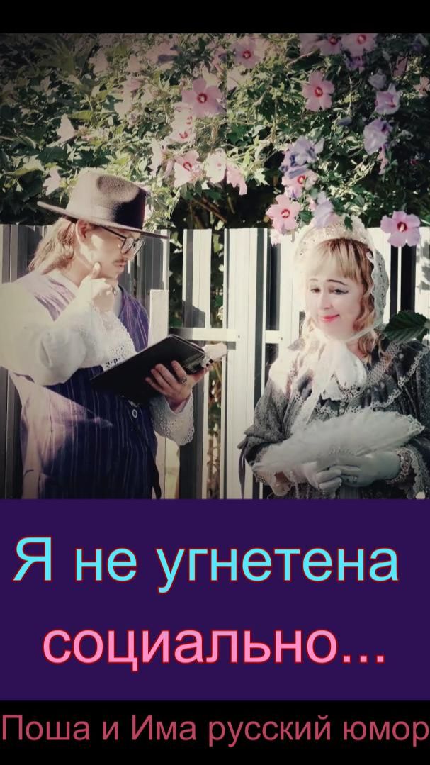 Я не угнетена социально...
