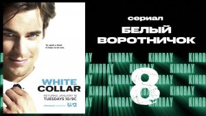 Белый воротничок - 2 сезон 8 серия / White Collar