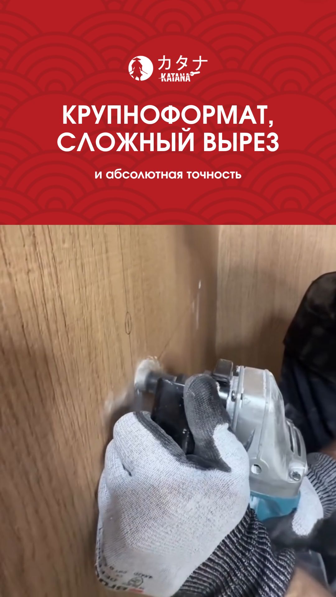 Сложный вырез в крупноформатной плите