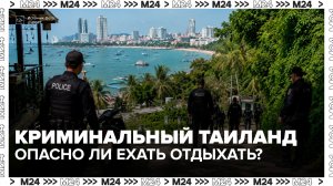 АТОР рекомендовала туристам в Таиланде не покидать курортные зоны без гидов - Москва 24
