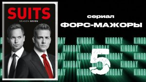 Форс-мажоры - 7 сезон 5 серия / Suits