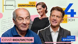 Юрий Феклистов / Культурный шок / 4 сезон